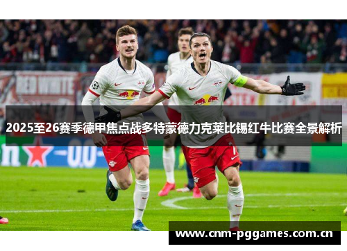2025至26赛季德甲焦点战多特蒙德力克莱比锡红牛比赛全景解析