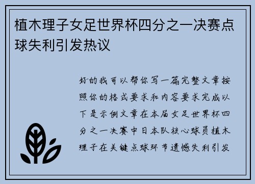 植木理子女足世界杯四分之一决赛点球失利引发热议