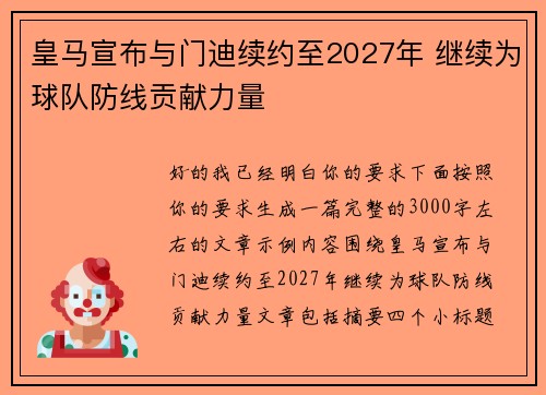 皇马宣布与门迪续约至2027年 继续为球队防线贡献力量