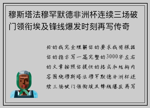 穆斯塔法穆罕默德非洲杯连续三场破门领衔埃及锋线爆发时刻再写传奇