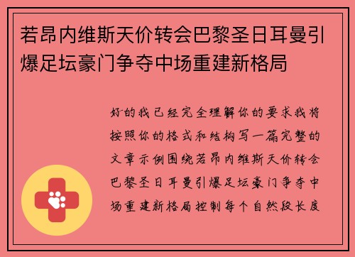 若昂内维斯天价转会巴黎圣日耳曼引爆足坛豪门争夺中场重建新格局