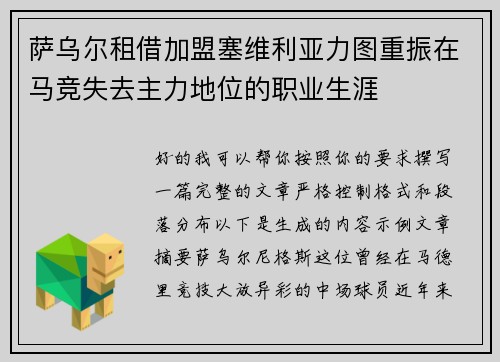 萨乌尔租借加盟塞维利亚力图重振在马竞失去主力地位的职业生涯