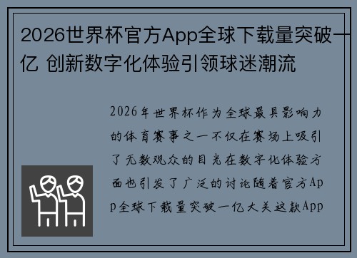 2026世界杯官方App全球下载量突破一亿 创新数字化体验引领球迷潮流