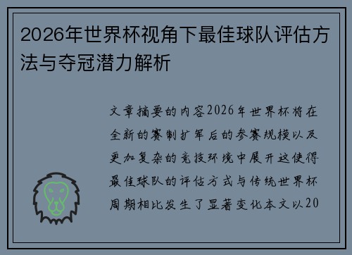 2026年世界杯视角下最佳球队评估方法与夺冠潜力解析