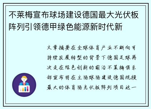 不莱梅宣布球场建设德国最大光伏板阵列引领德甲绿色能源新时代新