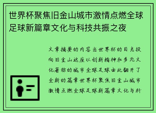 世界杯聚焦旧金山城市激情点燃全球足球新篇章文化与科技共振之夜