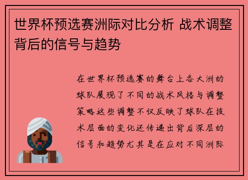 世界杯预选赛洲际对比分析 战术调整背后的信号与趋势