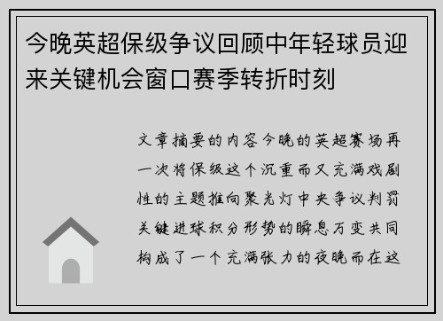 今晚英超保级争议回顾中年轻球员迎来关键机会窗口赛季转折时刻