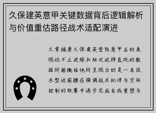 久保建英意甲关键数据背后逻辑解析与价值重估路径战术适配演进