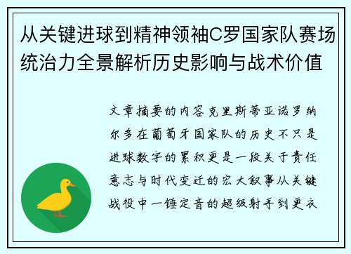 从关键进球到精神领袖C罗国家队赛场统治力全景解析历史影响与战术价值