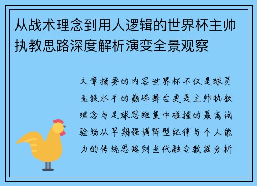 从战术理念到用人逻辑的世界杯主帅执教思路深度解析演变全景观察