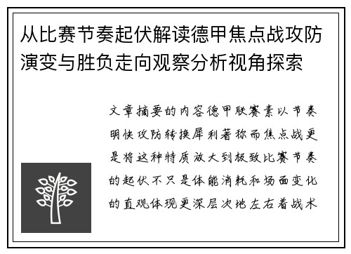 从比赛节奏起伏解读德甲焦点战攻防演变与胜负走向观察分析视角探索
