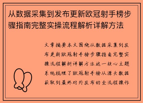 从数据采集到发布更新欧冠射手榜步骤指南完整实操流程解析详解方法