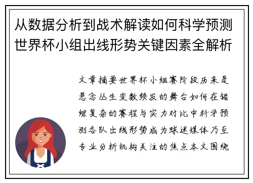 从数据分析到战术解读如何科学预测世界杯小组出线形势关键因素全解析
