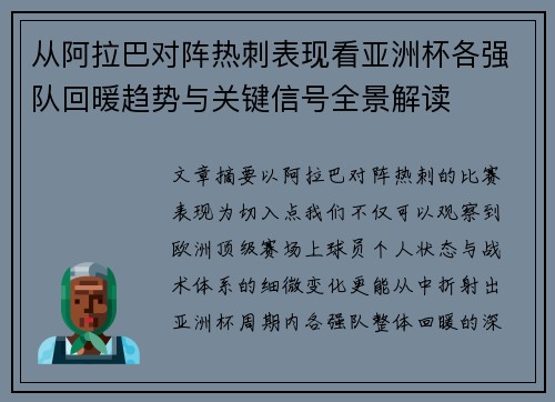 从阿拉巴对阵热刺表现看亚洲杯各强队回暖趋势与关键信号全景解读