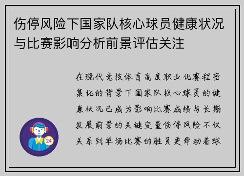 伤停风险下国家队核心球员健康状况与比赛影响分析前景评估关注