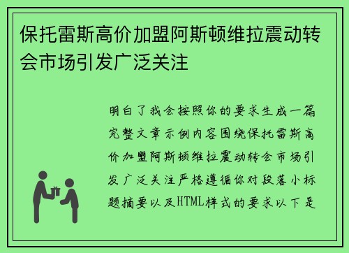 保托雷斯高价加盟阿斯顿维拉震动转会市场引发广泛关注