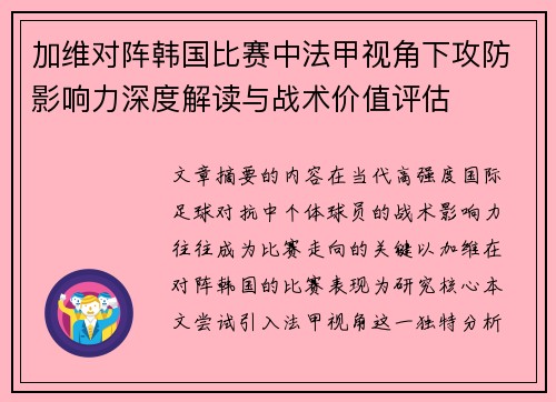 加维对阵韩国比赛中法甲视角下攻防影响力深度解读与战术价值评估