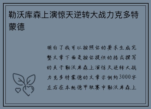 勒沃库森上演惊天逆转大战力克多特蒙德