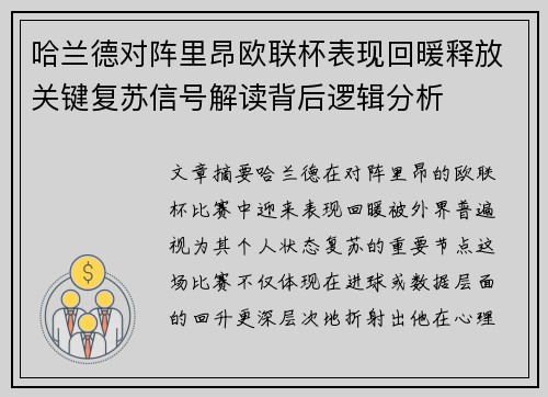 哈兰德对阵里昂欧联杯表现回暖释放关键复苏信号解读背后逻辑分析