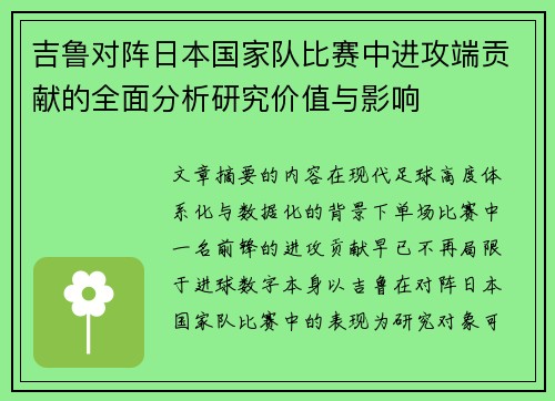 吉鲁对阵日本国家队比赛中进攻端贡献的全面分析研究价值与影响