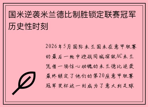 国米逆袭米兰德比制胜锁定联赛冠军历史性时刻