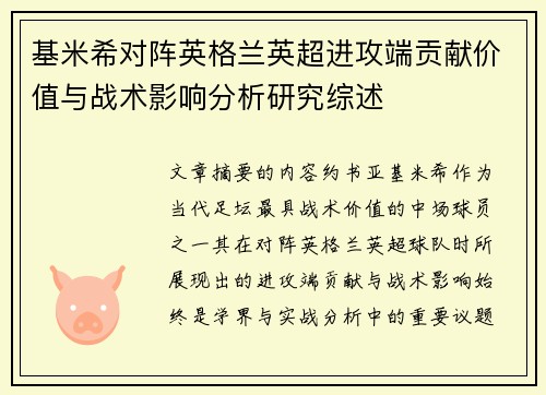 基米希对阵英格兰英超进攻端贡献价值与战术影响分析研究综述