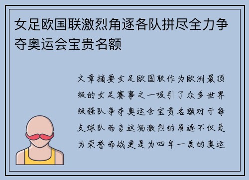 女足欧国联激烈角逐各队拼尽全力争夺奥运会宝贵名额
