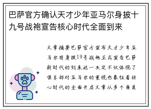 巴萨官方确认天才少年亚马尔身披十九号战袍宣告核心时代全面到来