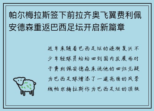 帕尔梅拉斯签下前拉齐奥飞翼费利佩安德森重返巴西足坛开启新篇章