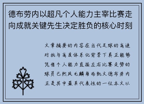 德布劳内以超凡个人能力主宰比赛走向成就关键先生决定胜负的核心时刻