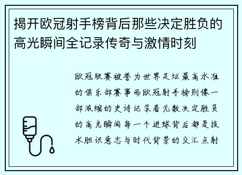 揭开欧冠射手榜背后那些决定胜负的高光瞬间全记录传奇与激情时刻