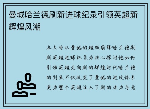 曼城哈兰德刷新进球纪录引领英超新辉煌风潮