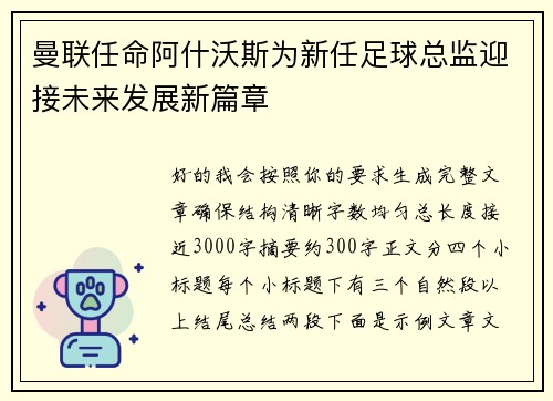 曼联任命阿什沃斯为新任足球总监迎接未来发展新篇章