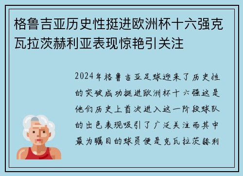 格鲁吉亚历史性挺进欧洲杯十六强克瓦拉茨赫利亚表现惊艳引关注