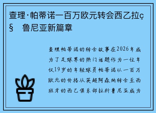 查理·帕蒂诺一百万欧元转会西乙拉科鲁尼亚新篇章