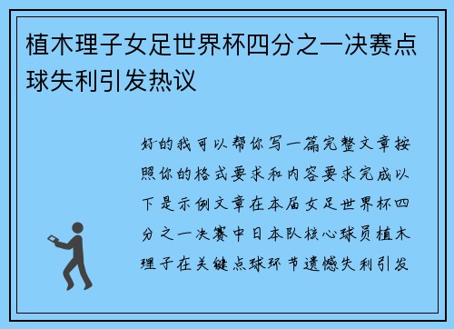 植木理子女足世界杯四分之一决赛点球失利引发热议