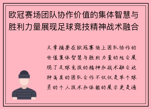 欧冠赛场团队协作价值的集体智慧与胜利力量展现足球竞技精神战术融合
