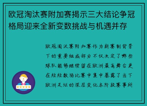 欧冠淘汰赛附加赛揭示三大结论争冠格局迎来全新变数挑战与机遇并存