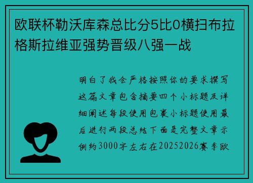 欧联杯勒沃库森总比分5比0横扫布拉格斯拉维亚强势晋级八强一战