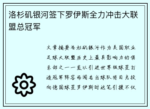 洛杉矶银河签下罗伊斯全力冲击大联盟总冠军