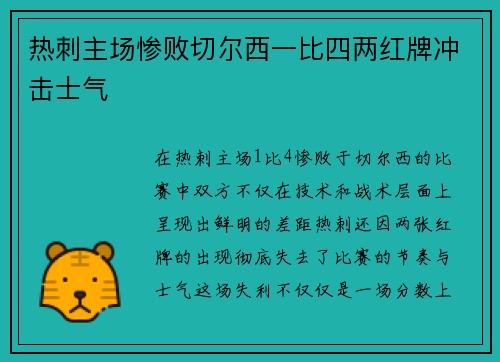 热刺主场惨败切尔西一比四两红牌冲击士气