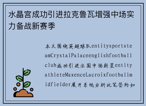 水晶宫成功引进拉克鲁瓦增强中场实力备战新赛季