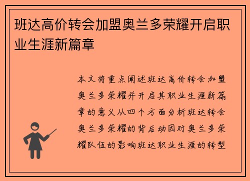 班达高价转会加盟奥兰多荣耀开启职业生涯新篇章