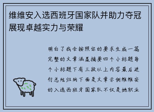 维维安入选西班牙国家队并助力夺冠展现卓越实力与荣耀
