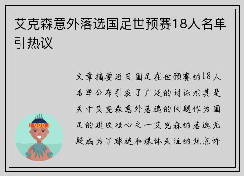 艾克森意外落选国足世预赛18人名单引热议