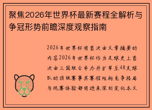 聚焦2026年世界杯最新赛程全解析与争冠形势前瞻深度观察指南