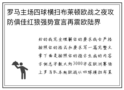 罗马主场四球横扫布莱顿欧战之夜攻防俱佳红狼强势宣言再震欧陆界
