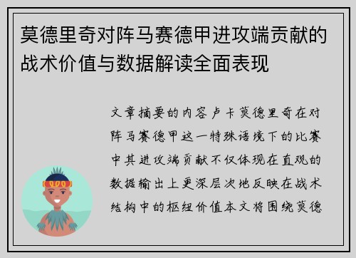 莫德里奇对阵马赛德甲进攻端贡献的战术价值与数据解读全面表现