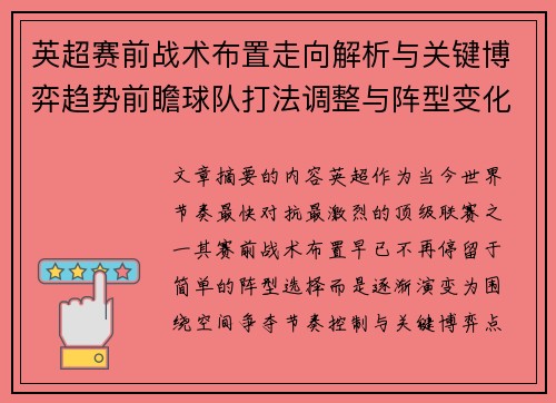 英超赛前战术布置走向解析与关键博弈趋势前瞻球队打法调整与阵型变化